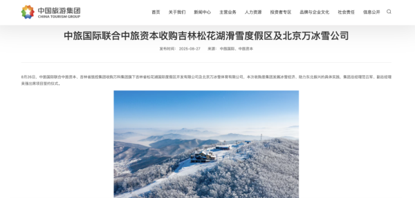 股票配资官网首页 中旅国际收购万科旗下吉林松花湖滑雪度假区及北京万冰雪公司