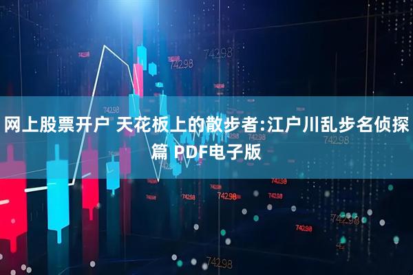 网上股票开户 天花板上的散步者:江户川乱步名侦探篇 PDF电子版