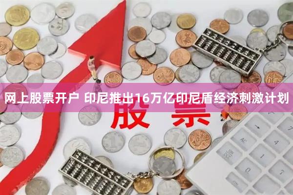 网上股票开户 印尼推出16万亿印尼盾经济刺激计划